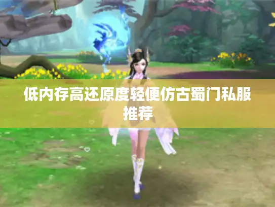 低内存高还原度轻便仿古蜀门私服推荐