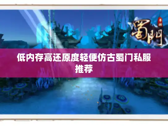 低内存高还原度轻便仿古蜀门私服推荐