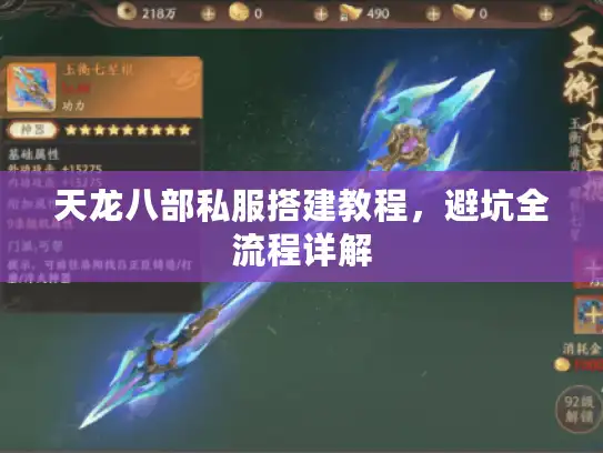 天龙八部私服搭建教程，避坑全流程详解