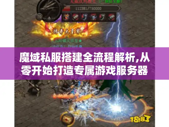 魔域私服搭建全流程解析,从零开始打造专属游戏服务器