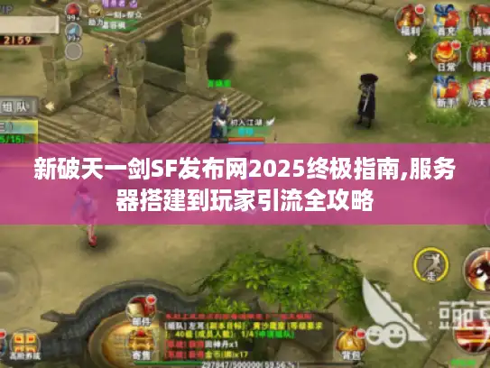 新破天一剑SF发布网2025终极指南,服务器搭建到玩家引流全攻略