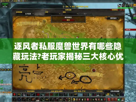 逐风者私服魔兽世界有哪些隐藏玩法?老玩家揭秘三大核心优势