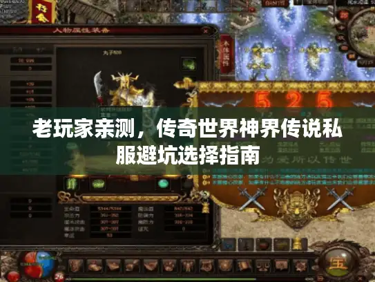 老玩家亲测,传奇世界神界传说私服避坑选择指南 老玩家亲测,传奇世界神界传说私服避坑选择指南