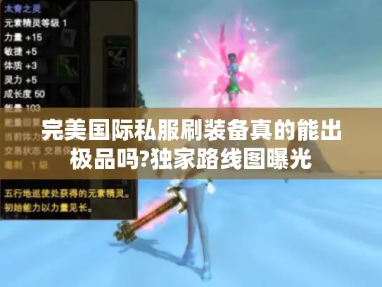 完美国际私服刷装备真的能出极品吗?独家路线图曝光 完美国际私服刷装备真的能出极品吗?独家路线图曝光