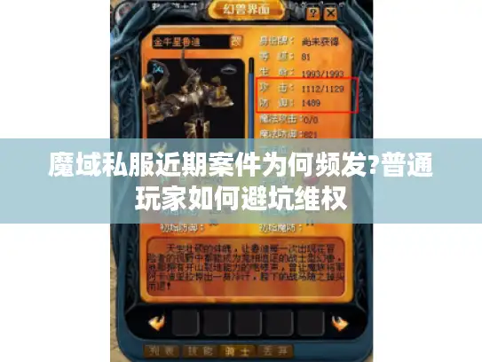 魔域私服近期案件为何频发?普通玩家如何避坑维权