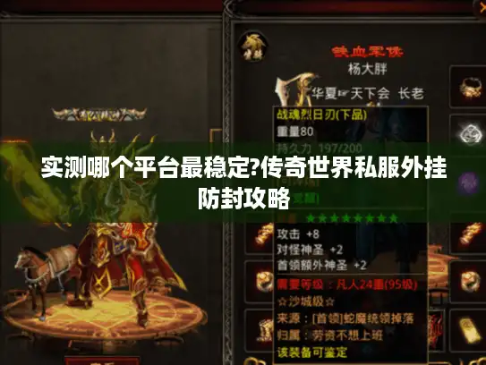 实测哪个平台最稳定?传奇世界私服外挂防封攻略