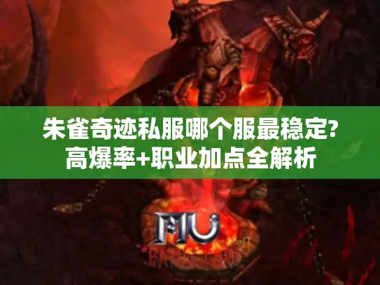 朱雀奇迹私服哪个服最稳定?高爆率+职业加点全解析