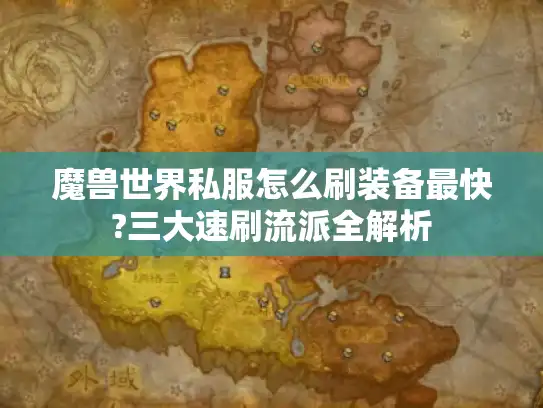 魔兽世界私服怎么刷装备最快?三大速刷流派全解析