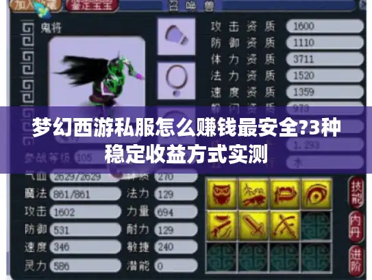 梦幻西游私服怎么赚钱最安全?3种稳定收益方式实测
