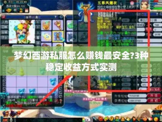 梦幻西游私服怎么赚钱最安全?3种稳定收益方式实测