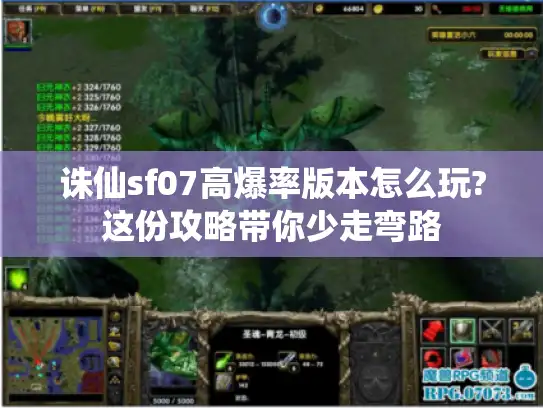 诛仙sf07高爆率版本怎么玩?这份攻略带你少走弯路