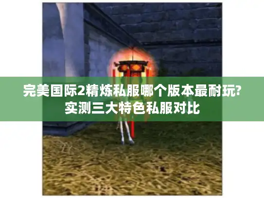 完美国际2精炼私服哪个版本最耐玩?实测三大特色私服对比