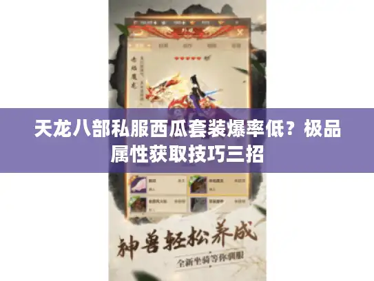 天龙八部私服西瓜套装爆率低?极品属性获取技巧三招 天龙八部私服西瓜套装爆率低?极品属性获取技巧三招