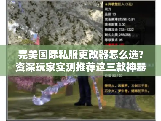 完美国际私服更改器怎么选?资深玩家实测推荐这三款神器