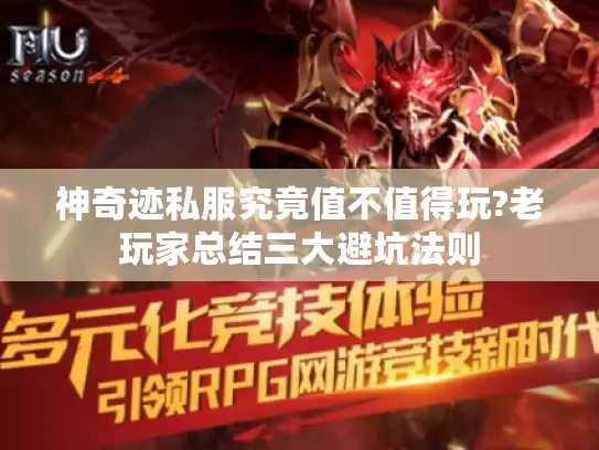 神奇迹私服究竟值不值得玩?老玩家总结三大避坑法则