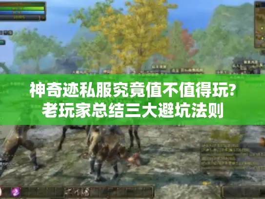 神奇迹私服究竟值不值得玩?老玩家总结三大避坑法则