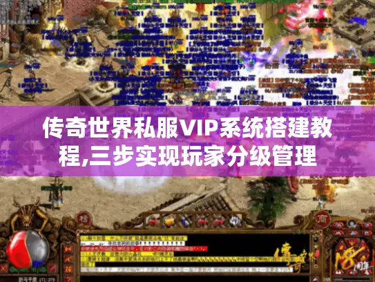 传奇世界私服VIP系统搭建教程,三步实现玩家分级管理