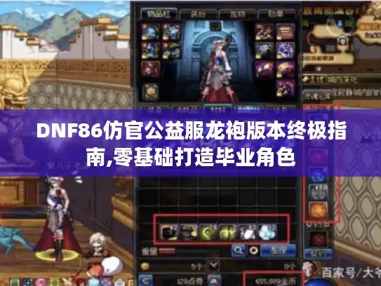 DNF86仿官公益服龙袍版本终极指南,零基础打造毕业角色