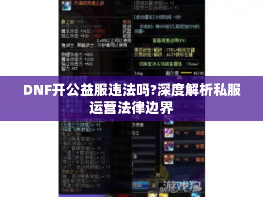 DNF开公益服违法吗?深度解析私服运营法律边界