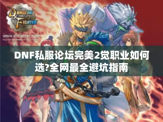DNF私服论坛完美2觉职业如何选?全网最全避坑指南