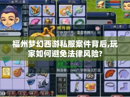 福州梦幻西游私服案件背后,玩家如何避免法律风险?