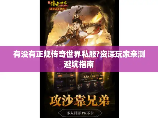 有没有正规传奇世界私服?资深玩家亲测避坑指南
