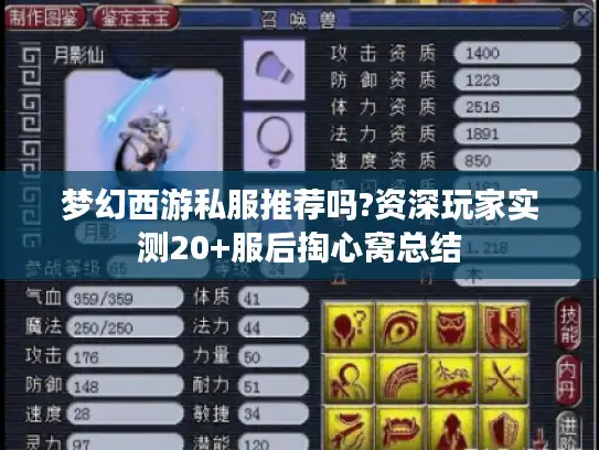 梦幻西游私服推荐吗?资深玩家实测20+服后掏心窝总结 梦幻西游私服推荐吗?资深玩家实测20+服后掏心窝总结