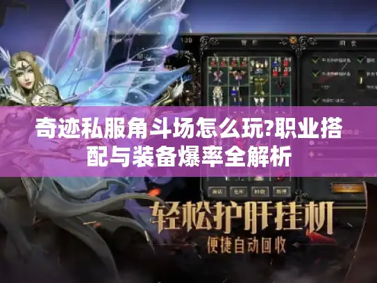 奇迹私服角斗场怎么玩?职业搭配与装备爆率全解析