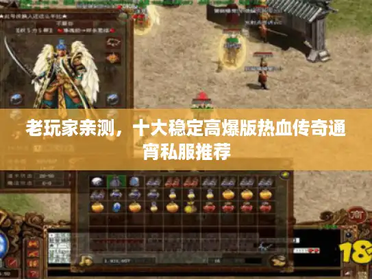 老玩家亲测,十大稳定高爆版热血传奇通宵私服推荐 老玩家亲测,十大稳定高爆版热血传奇通宵私服推荐