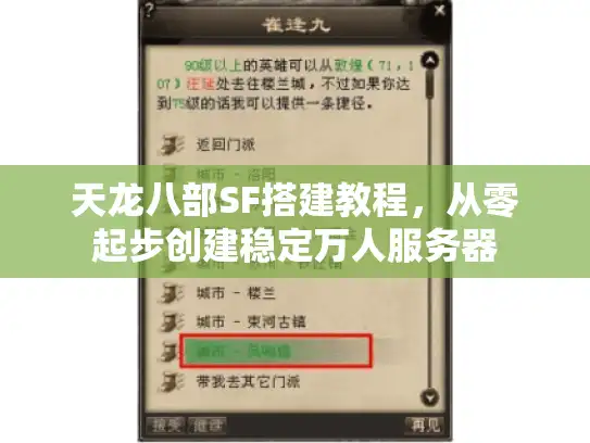 天龙八部SF搭建教程，从零起步创建稳定万人服务器