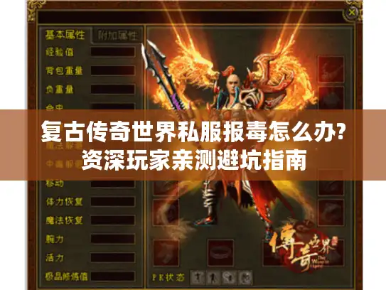 复古传奇世界私服报毒怎么办?资深玩家亲测避坑指南 复古传奇世界私服报毒怎么办?资深玩家亲测避坑指南