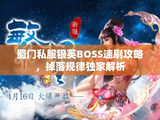 蜀门私服银英BOSS速刷攻略,掉落规律独家解析 蜀门私服银英BOSS速刷攻略,掉落规律独家解析