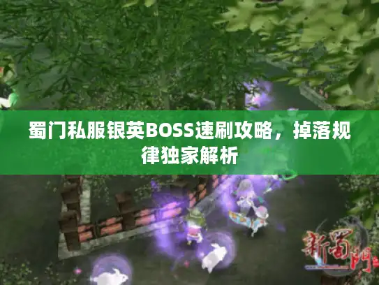蜀门私服银英BOSS速刷攻略,掉落规律独家解析 蜀门私服银英BOSS速刷攻略,掉落规律独家解析