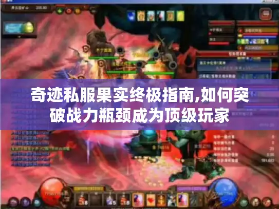 奇迹私服果实终极指南,如何突破战力瓶颈成为顶级玩家 奇迹私服果实终极指南,如何突破战力瓶颈成为顶级玩家