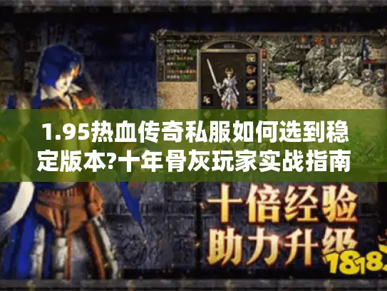 1.95热血传奇私服如何选到稳定版本?十年骨灰玩家实战指南