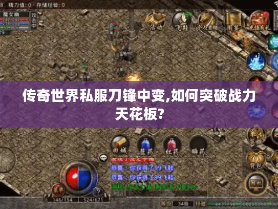 传奇世界私服刀锋中变,如何突破战力天花板?