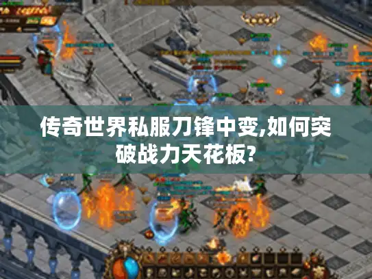 传奇世界私服刀锋中变,如何突破战力天花板?