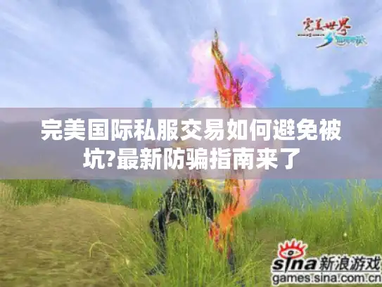 完美国际私服交易如何避免被坑?最新防骗指南来了