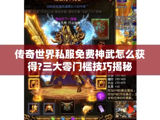 传奇世界私服免费神武怎么获得?三大零门槛技巧揭秘 传奇世界私服免费神武怎么获得?三大零门槛技巧揭秘