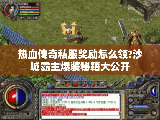 热血传奇私服奖励怎么领?沙城霸主爆装秘籍大公开 热血传奇私服奖励怎么领?沙城霸主爆装秘籍大公开