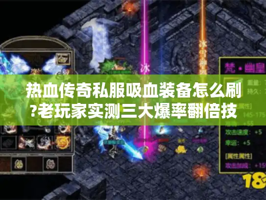 热血传奇私服吸血装备怎么刷?老玩家实测三大爆率翻倍技巧