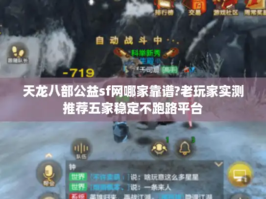 天龙八部公益sf网哪家靠谱?老玩家实测推荐五家稳定不跑路平台