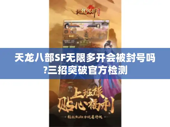 天龙八部SF无限多开会被封号吗?三招突破官方检测