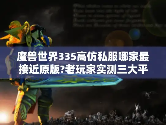 魔兽世界335高仿私服哪家最接近原版?老玩家实测三大平台