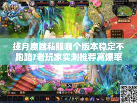 揽月魔域私服哪个版本稳定不跑路?老玩家实测推荐高爆率服