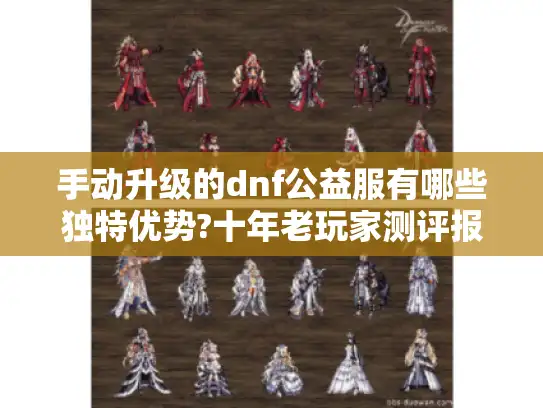手动升级的dnf公益服有哪些独特优势?十年老玩家测评报告