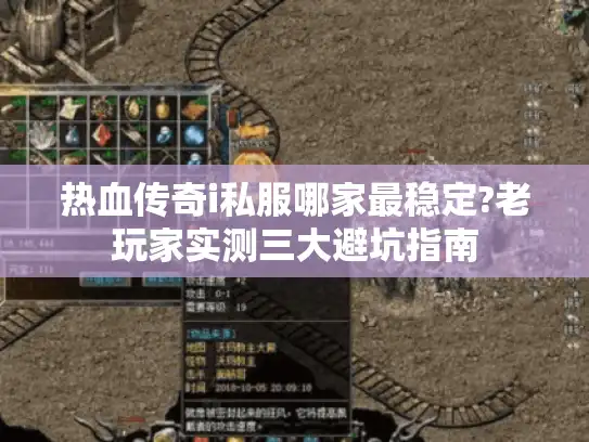 热血传奇i私服哪家最稳定?老玩家实测三大避坑指南 热血传奇i私服哪家最稳定?老玩家实测三大避坑指南