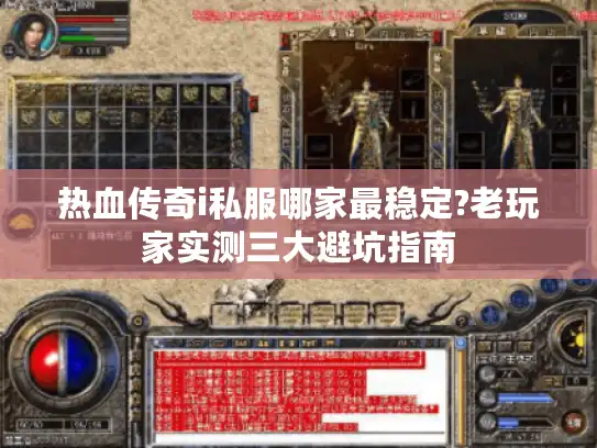 热血传奇i私服哪家最稳定?老玩家实测三大避坑指南 热血传奇i私服哪家最稳定?老玩家实测三大避坑指南