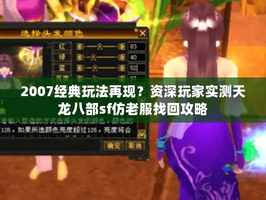 2007经典玩法再现？资深玩家实测天龙八部sf仿老服找回攻略