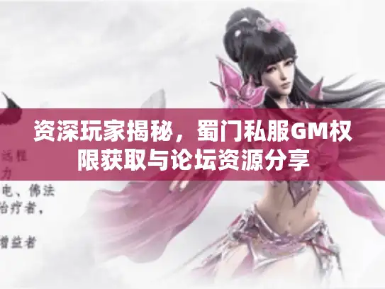 资深玩家揭秘，蜀门私服GM权限获取与论坛资源分享
